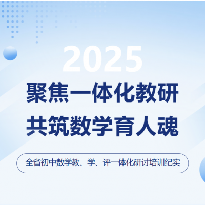 聚焦一体化教研  共筑数学育人魂 - 2025年全省初中数学教、学、评一体化研讨培训活动在我校举行