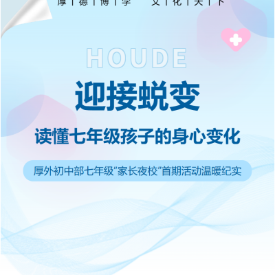 迎接蜕变：读懂七年级孩子的身心变化——初中部七年级“家长夜校”首期活动温暖纪实
