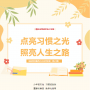 点亮习惯之光 照亮人生之路 - 厚德学校家庭教育服务中心系列讲座（第六期）
