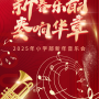新春乐韵 奏响华章 - 厚外小学部新年音乐会