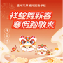祥蛇舞新春 寒假踏歌来 - 厚德外国语学校小学部2024-2025学年第一学期休业式