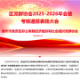 “虔新”聚力树标杆  培根铸魂育栋梁 - 区非公有制经济组织和社会组织党群协会2025-2026年会暨表扬大会在我校召开
