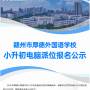 2026年厚德外国语学校小升初电脑派位报名公示