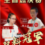 双冠加冕！全省诗词巅峰对决，厚外少年揽获个人、团体重磅大奖！