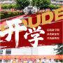 启航新学期  奋进新征程  共筑新辉煌 - 厚外精品高中部2026-2027学年第一学期开学典礼