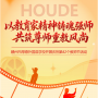 争当时代大先生  厚植初心育英才 - 赣州市厚德外国语学校开展庆祝第42个教师节活动